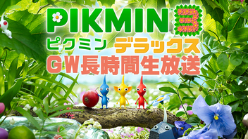 『ピクミン3 デラックス』ゴールデンウィーク長時間生放送！祝勝会！！