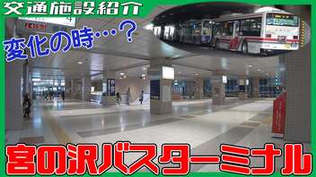 【今後どうなる？】西友直結の宮の沢バスターミナルを紹介！【交通施設紹介】