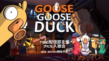 NGC『Goose Goose Duck』生放送 with NGC配信部
