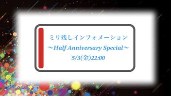 ミリ残しインフォメーション〜Half Anniversary Special〜[2024.5.3]