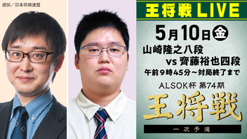 『ALSOK杯 第74期王将戦』一次予選 山崎隆之八段 vs 齊藤裕也四段