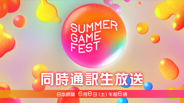 Summer Game Fest 2024 同時通訳生放送