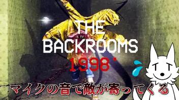 【BACKROOMS 1998】マイクの音で敵が寄ってくる配信者泣かせのホラゲ