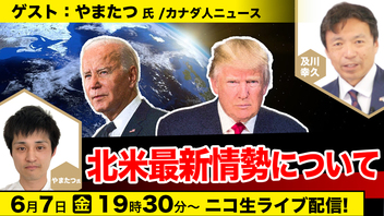 6/7【ゲスト：やまたつ氏】北米最新情勢について 及川幸久The Wisdom LIVE Channel＃122