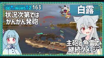 【164－白露・WoWS】雷駆だってやんちゃしたいお年頃【VOICEROID実況】／DD乗りのWoWS実況２