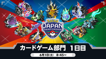 ポケモンジャパンチャンピオンシップス2024　カードゲーム部門DAY1