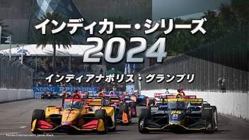 ★インディカー・シリーズ 2024　第4戦 インディアナポリス・グランプリ★