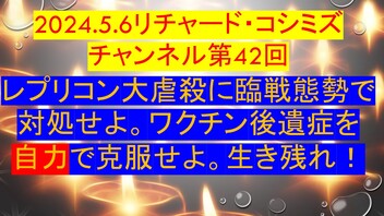2024.5.6リチャード・コシミズ チャンネル第42回