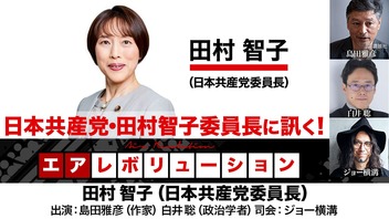 『日本共産党・田村智子委員長に訊く！』