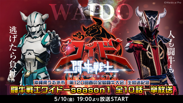 【沖縄県うるま市『第120回春の全島闘牛大会』生放送記念】闘牛戦士ワイ...