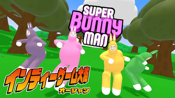 『Super Bunny Man』をプレイ！インディーゲーム大海（オーシャン）#18（2024/5/15）