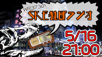 WR373のSKE独断ラジオ！×29