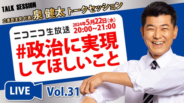 【募集！政治に実現してほしいこと】立憲民主党代表 #泉健太トークセッシ...