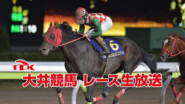 【競馬実況】大井競馬 6月4日 【生放送】