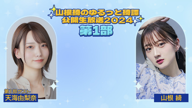 山根綺のゆるっと綺譚-公開生放送2024-【第1部】ゲスト：天海由梨奈