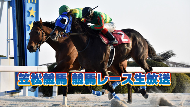 【競馬実況】笠松競馬 6月4日 【生放送】