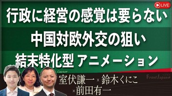 【Front Japan 桜】行政に経営の感覚は要らない / 中国対欧外交の狙い / 結末特化型アニメーション～映画『ユニコーン・ウォーズ』[桜R6/5/13]