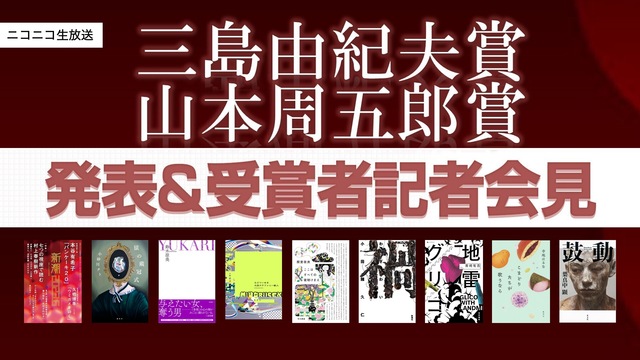 第37回三島賞・山周賞発表&受賞者記者会見 生放送