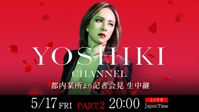 【Part 2】5/17 YOSHIKI都内某所にて記者会見生中継 『...