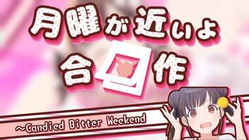 月曜が近いよ合作～Candied Bitter Weekend～