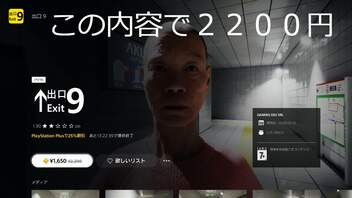 【出口９】PS5のPSストアで２２００円で売っている８番出口の丸パクリゲームをやってみた