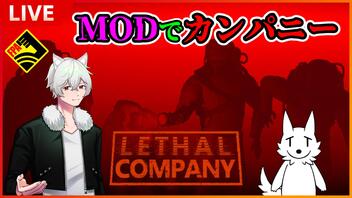 【Lethal Company】仲間が選んだ謎MODで遊ぶリサカン 第10弾【栗御飯視点】 #フルパワーアダルツ