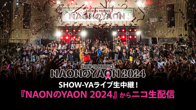 緊急決定！SHOW-YAライブを『NAONのYAON 2024』より生中継