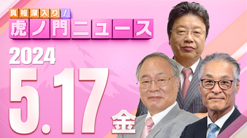 【虎ノ門ニュース】2024/5/17(金) 髙橋洋一×北村晴男×長谷川幸洋