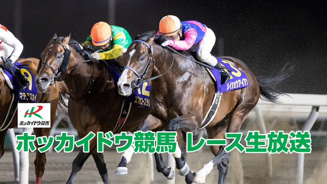 【競馬実況】ホッカイドウ競馬 6月5日 【生放送】