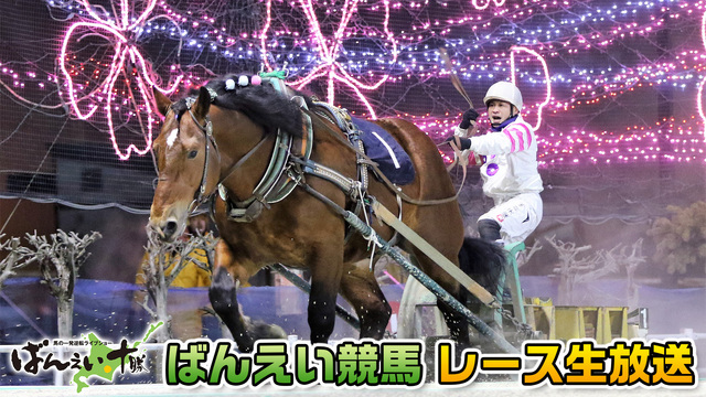 【競馬実況】ばんえい競馬 6月3日 【生放送】