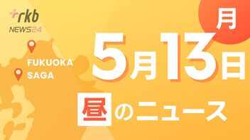 RKB NEWS @ 福岡＆佐賀　5月13日昼ニュース～貴金属店での窃盗事件　２９歳無職の男を再逮捕　防犯カメラの映像などから関与浮上・JR九州が運賃値上げを検討　早ければ年内にも国に申請へ