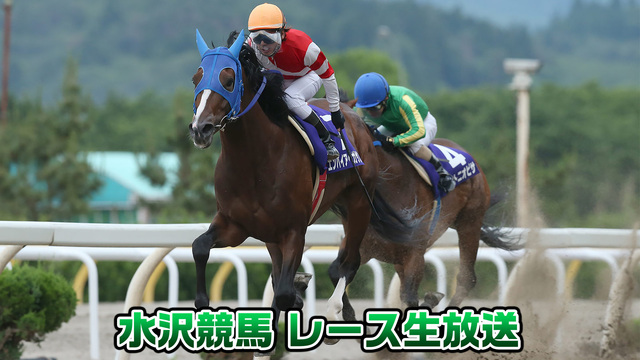 【競馬実況】水沢競馬 6月3日 【生放送】