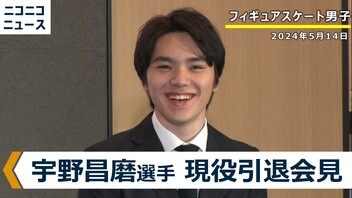 フィギュアスケート男子 宇野昌磨選手 現役引退 記者会見 《収録放送》