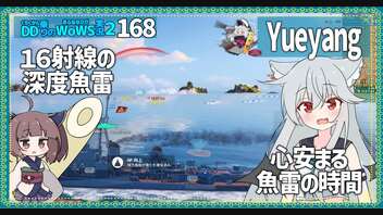 【168－Yueyang・WoWS】ザ・雷駆としてのんびり最前線【VOICEROID実況】／DD乗りのWoWS実況２