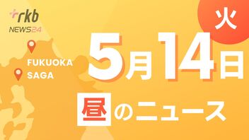 RKB NEWS @ 福岡＆佐賀　5月14日昼ニュース～13歳未満の少女2人の体を触った疑いで公務員の男（51）逮捕　・佐賀・福岡県警合同災害訓練・ギャンブル等依存症啓発週間　県庁パネル展