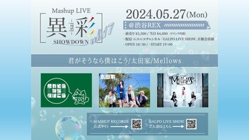 Mashup LIVE -異彩SHOWDOWN-Vol.17 streaming by GALPO LIVE SHOW　19:00開演