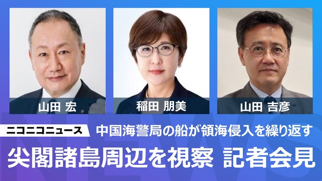 【尖閣諸島周辺を視察】稲田朋美氏、山田宏氏、山田吉彦氏が記者会見　主催：日本外国特派員協会