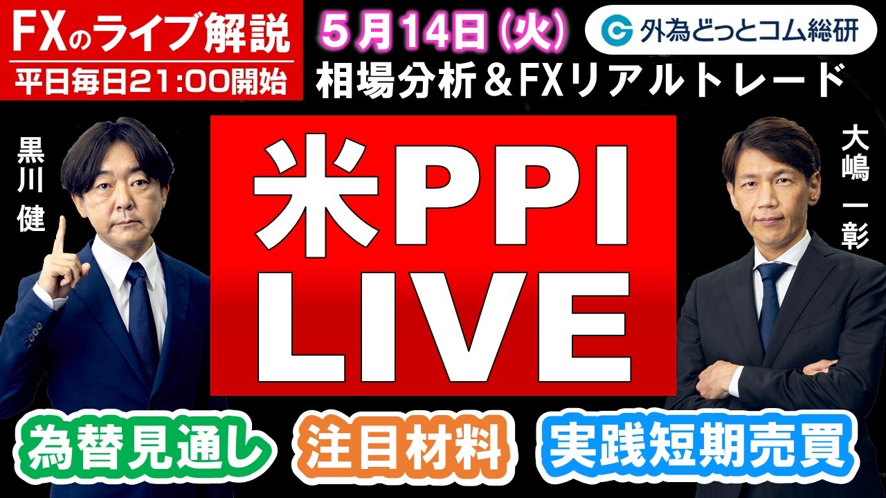 FXのライブ解説【実践リアルトレード】ドル/円、豪ドル/円、ユーロ/円、ポンド/円 徹底解説、注目材料（2024年5月14日)