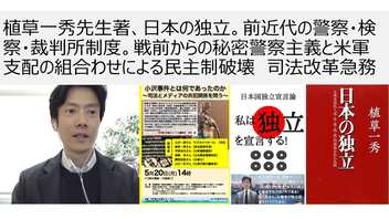 【日本独立】植草一秀先生著、日本の独立。前近代の警察・検察・裁判所制度。戦前からの秘密警察主義と米軍支配の組合わせによる民主制破壊　司法改革急務