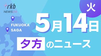 RKB NEWS @ 福岡＆佐賀　5月14日夕方ニュース～死産した赤ちゃんをごみ箱に　死体遺棄罪で起訴　技能実習生が起訴内容否認、難産の末生まれたカマイルカの赤ちゃんをお披露目、運動会　熱中症対策は