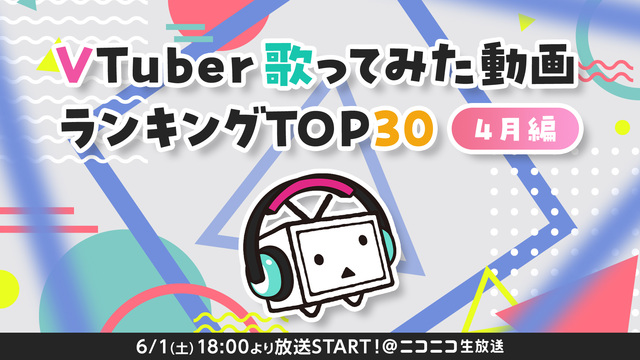 VTuber歌ってみた動画ランキングTOP30【4月編】