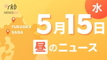 RKB NEWS @ 福岡＆佐賀　5月15日昼ニュース～知人男性を殺害した罪に問われた男（４４）　検察が懲役１６年を求刑　弁護側「殺意なく懲役５年が相当」・太宰府天満宮で恒例の飛梅ちぎり