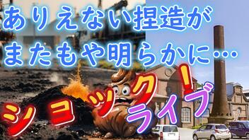 ぶっちゃけライブ【石油は糞尿からできていた】アスファルトの原料はウンチという説が濃厚になってきました。　歴史の嘘から発電のウソ、水道の嘘、アスファルトのウソまで。