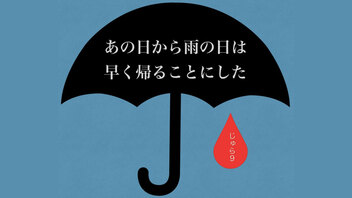 【ネタバレ】マダミス「あの日から雨の日は早く帰ることにした」