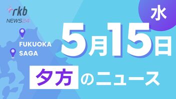 RKB NEWS @ 福岡＆佐賀　5月15日夕方ニュース～イムズ跡地の再開発プロジェクト発表会、ドームで開催　九州産業高校体育祭、八幡西区連続放火　被告初公判、今年は自動化・省力化　食品産業創造展