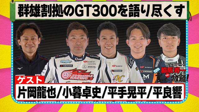 ＜会員限定版＞ 脇阪寿一のSUPER言いたい放題 「群雄割拠のGT30...