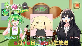 5月18日（土）20時「ずんパラじおずっきゅん（第二期）」#4 ゲスト：OSTER projectさん