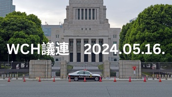 WCH議連　2024.05.16