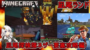 #02【Minecraft】凪尾クラフト：凪尾探検隊ネザー要塞攻略編【VOICEROID実況】