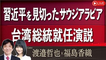 【Front Japan 桜】習近平を見切ったサウジアラビア / 台湾総統就任演説[桜R6/5/21]
